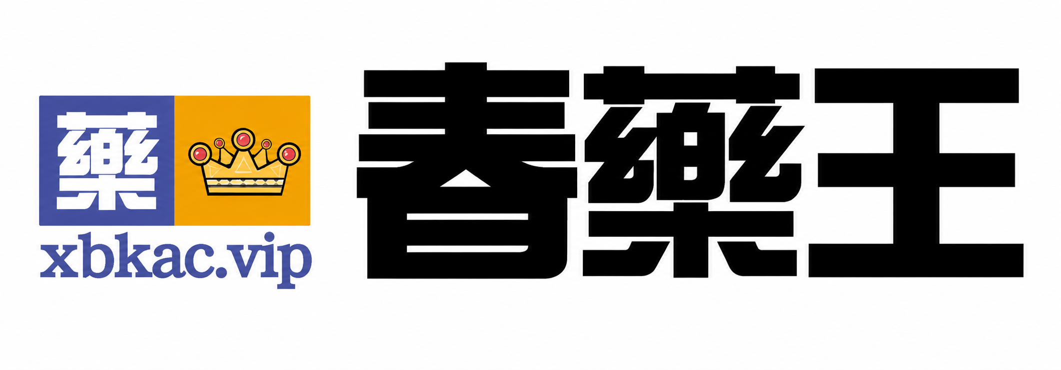 春藥王