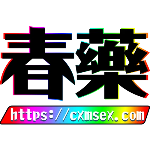 女性親密關係示意圖