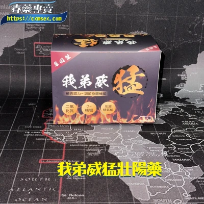 我弟威猛壯陽藥