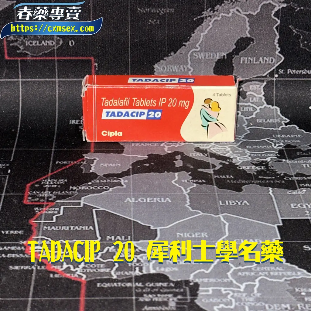 TADACIP 20mg 他達拉非完整使用指南：功效、用法與安全須知