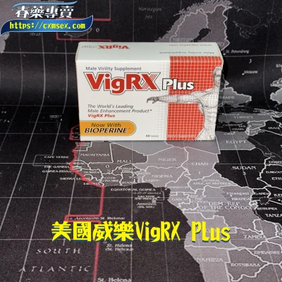 美國威樂VigRX Plus