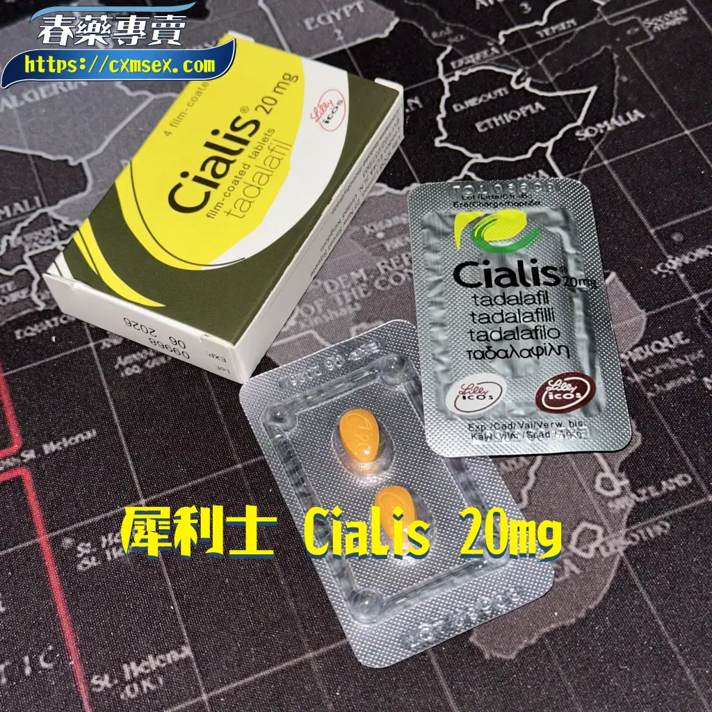 犀利士Cialis 20mg：長效改善男性親密生活品質的完整指南